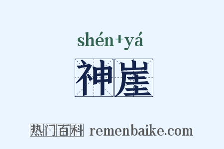 神崖是什么意思的图片
